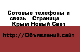  Сотовые телефоны и связь - Страница 3 . Крым,Новый Свет